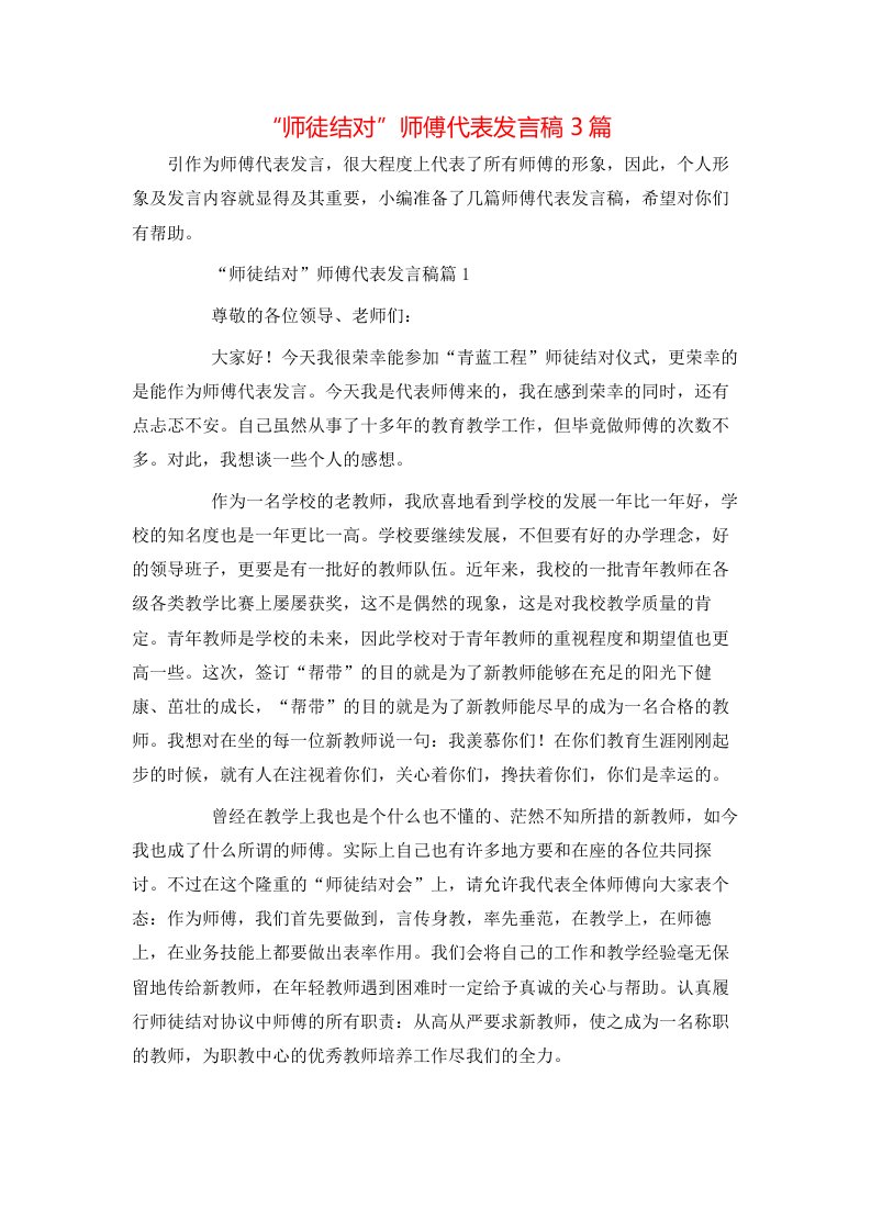 精选师徒结对师傅代表发言稿3篇