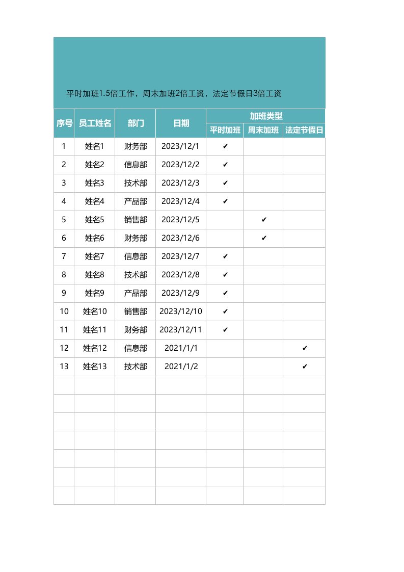 企业管理-加班调休加班时长登记表