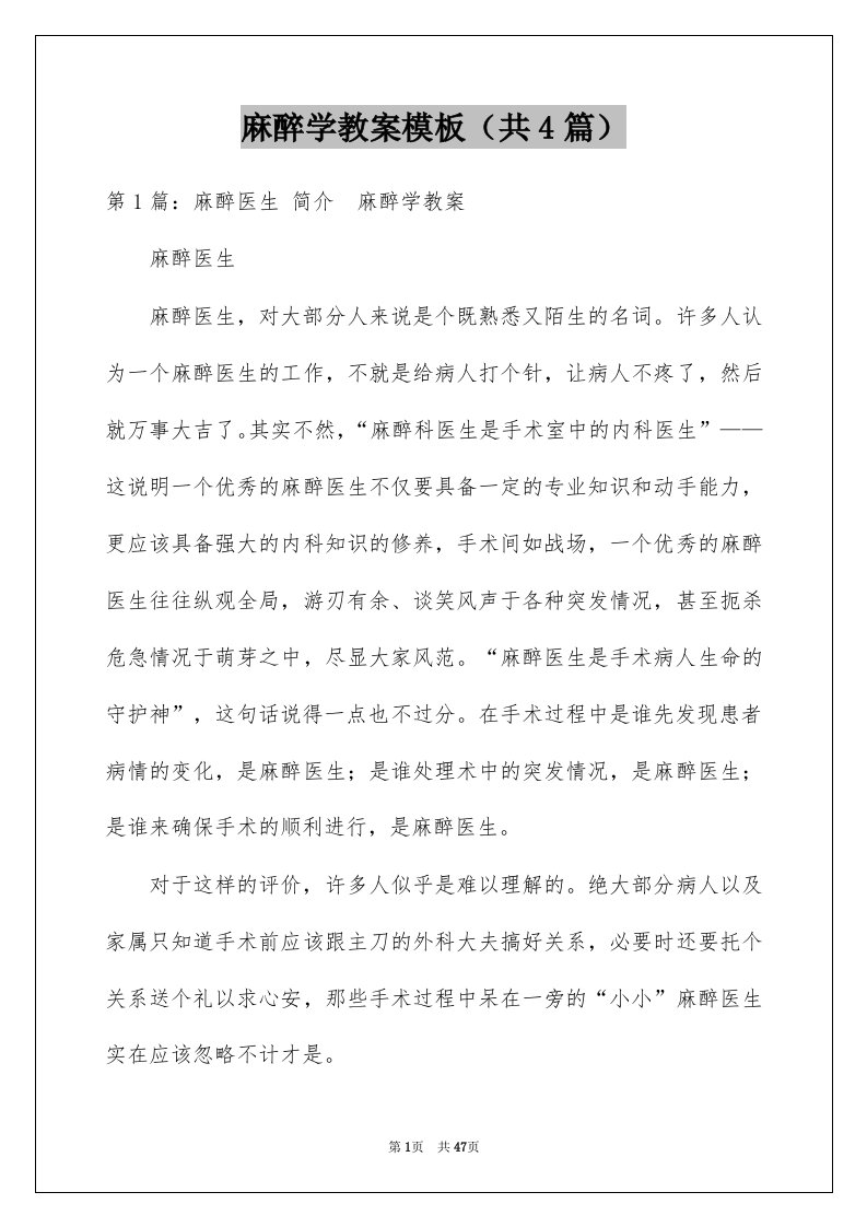 麻醉学教案模板共4篇