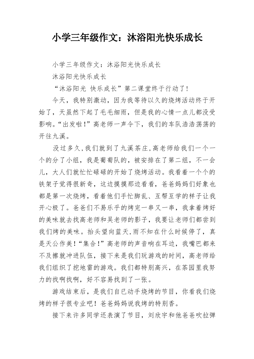 小学三年级作文：沐浴阳光快乐成长