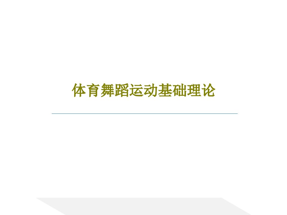 体育舞蹈运动基础理论共60页PPT