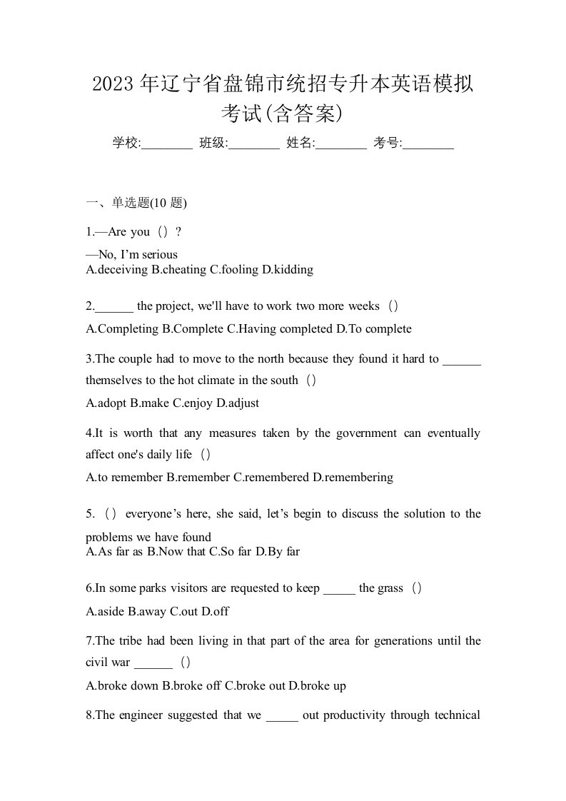 2023年辽宁省盘锦市统招专升本英语模拟考试含答案