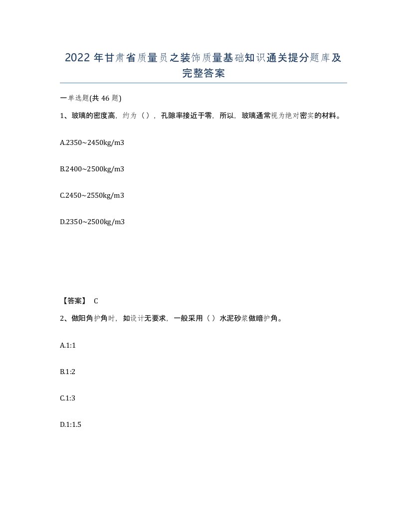 2022年甘肃省质量员之装饰质量基础知识通关提分题库及完整答案