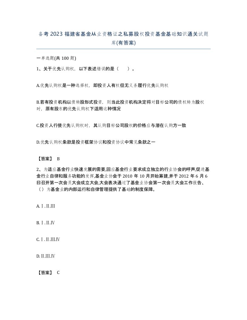 备考2023福建省基金从业资格证之私募股权投资基金基础知识通关试题库有答案