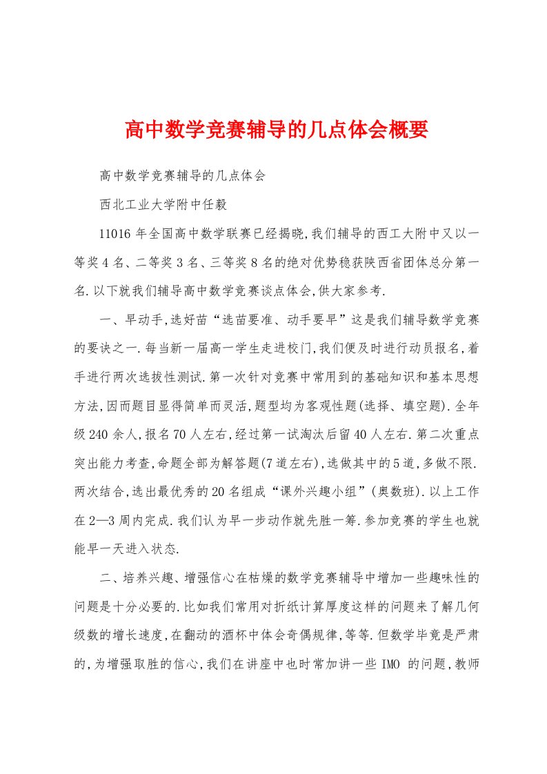 高中数学竞赛辅导的几点体会概要