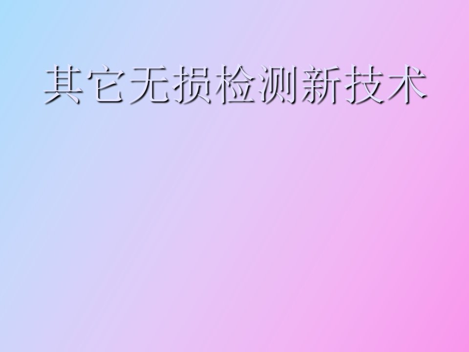 无损检测新技术