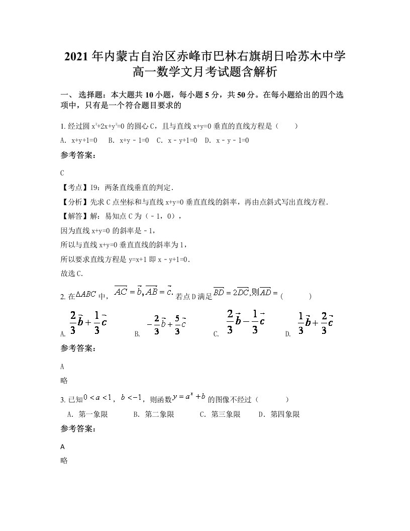 2021年内蒙古自治区赤峰市巴林右旗胡日哈苏木中学高一数学文月考试题含解析