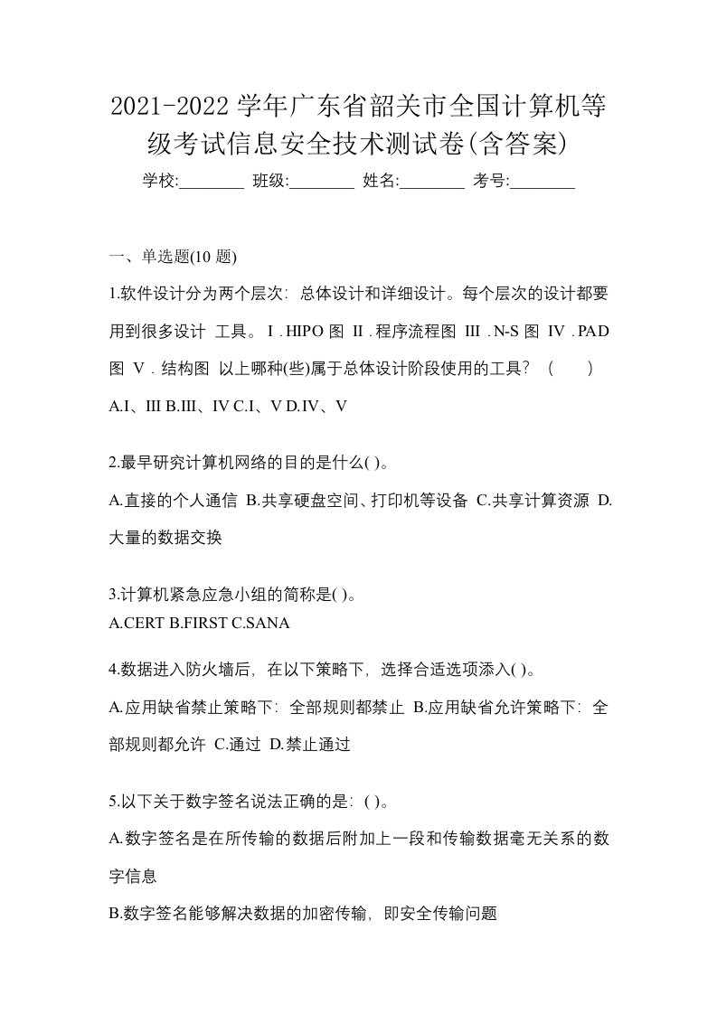 2021-2022学年广东省韶关市全国计算机等级考试信息安全技术测试卷含答案