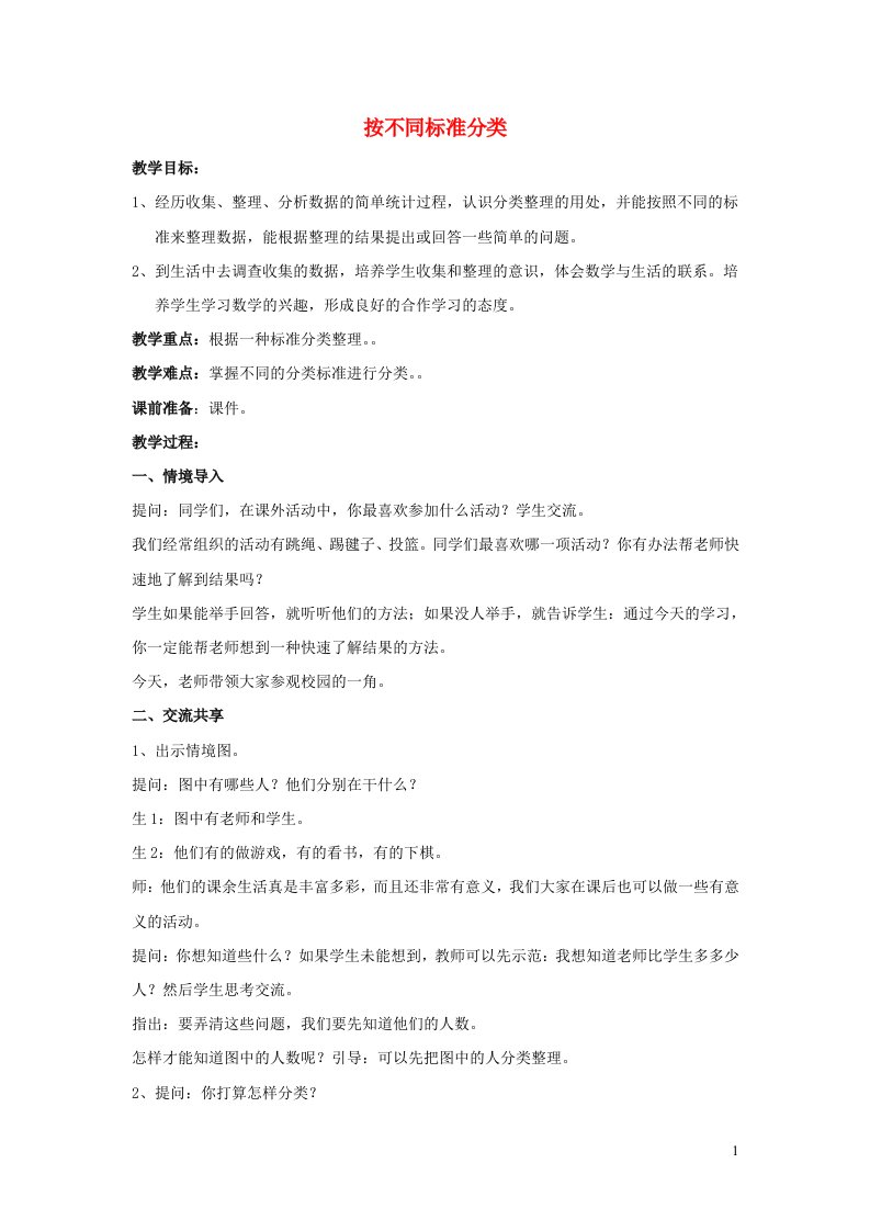 2022二年级数学下册第8单元数据的收集和整理一第1课时数据的分类整理教案苏教版