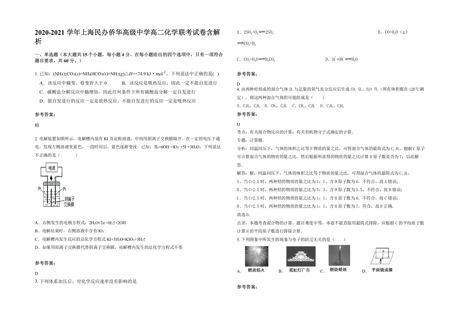 2020-2021学年上海民办侨华高级中学高二化学联考试卷含解析