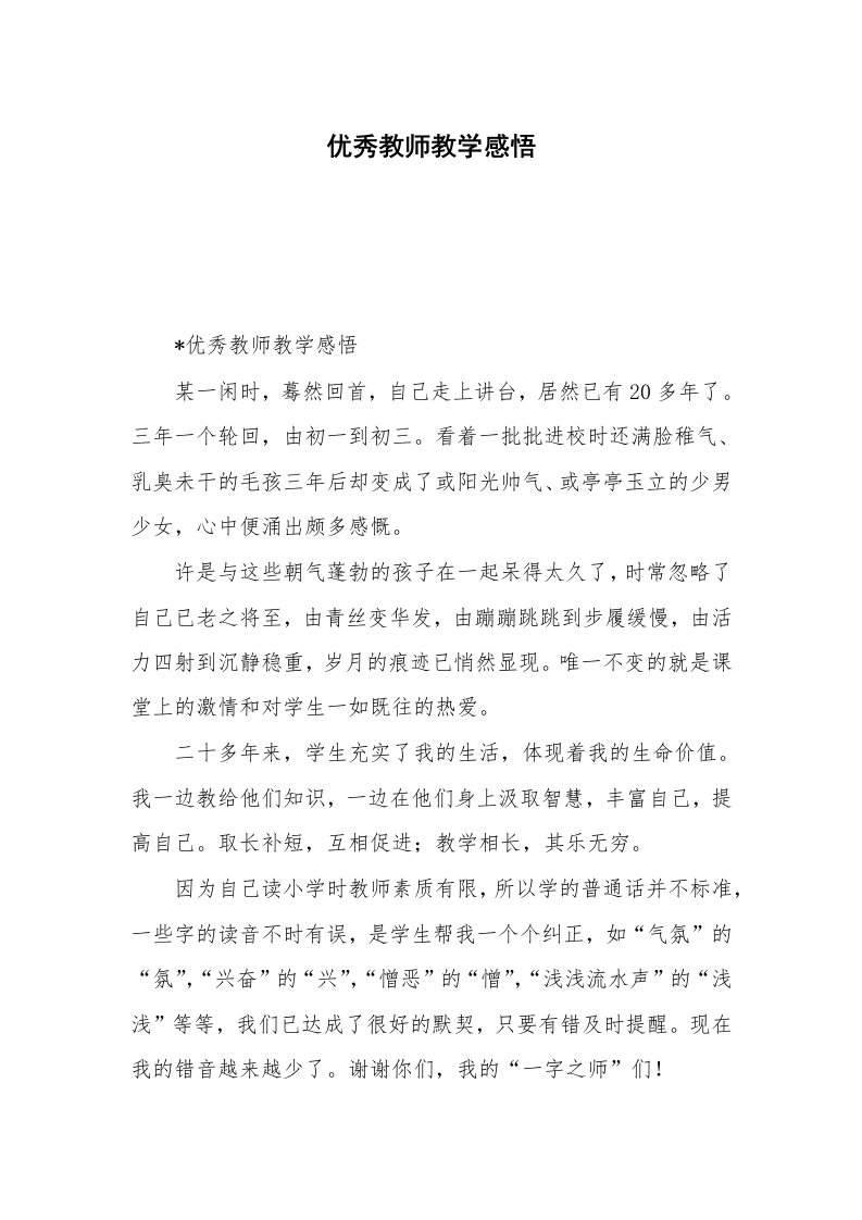 优秀教师教学感悟