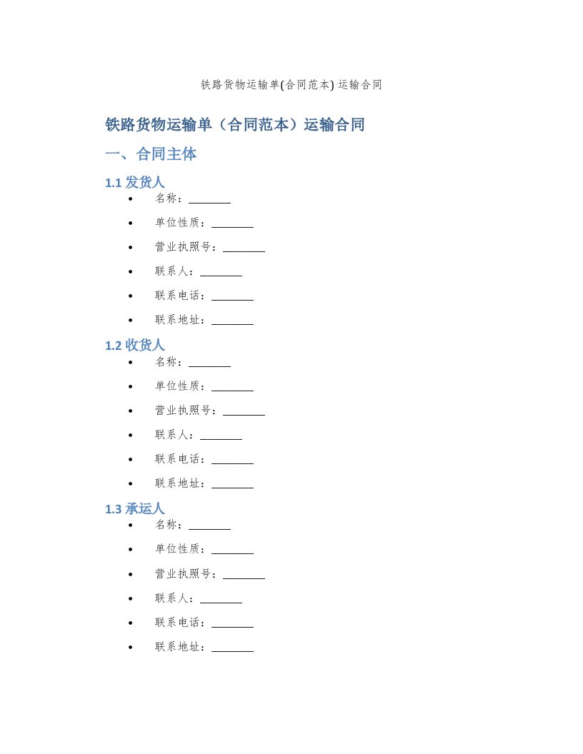 铁路货物运输单(合同范本)