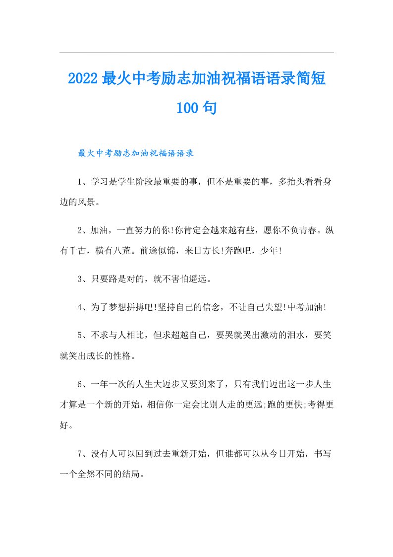 最火中考励志加油祝福语语录简短100句