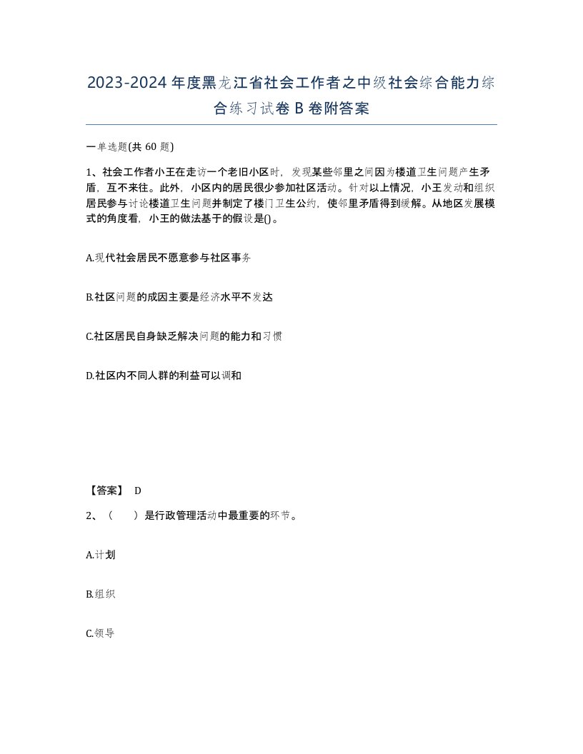 2023-2024年度黑龙江省社会工作者之中级社会综合能力综合练习试卷B卷附答案