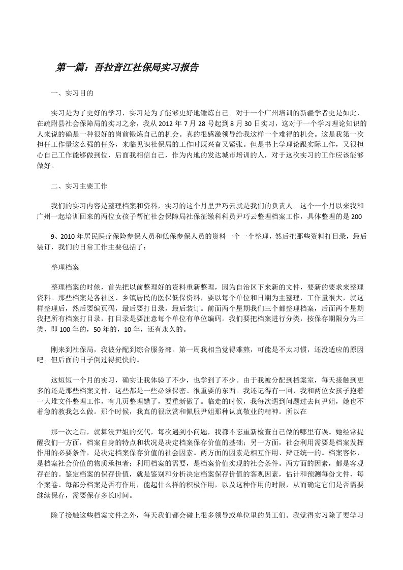 吾拉音江社保局实习报告[修改版]