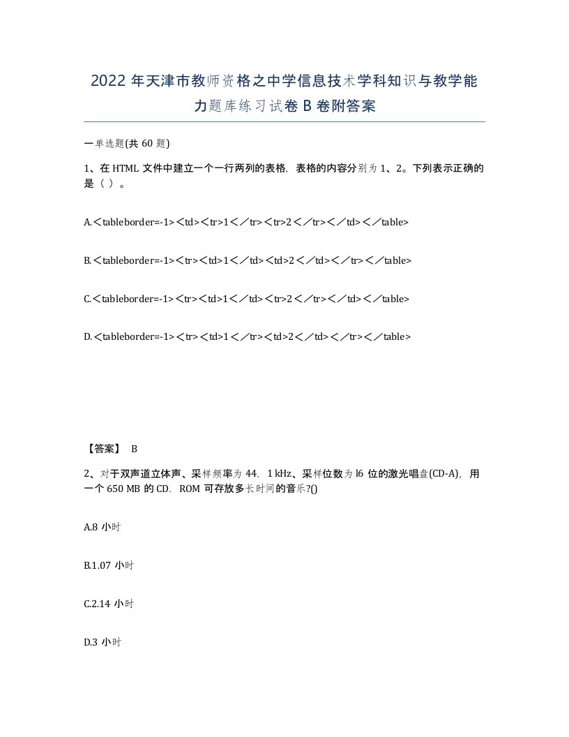 2022年天津市教师资格之中学信息技术学科知识与教学能力题库练习试卷B卷附答案