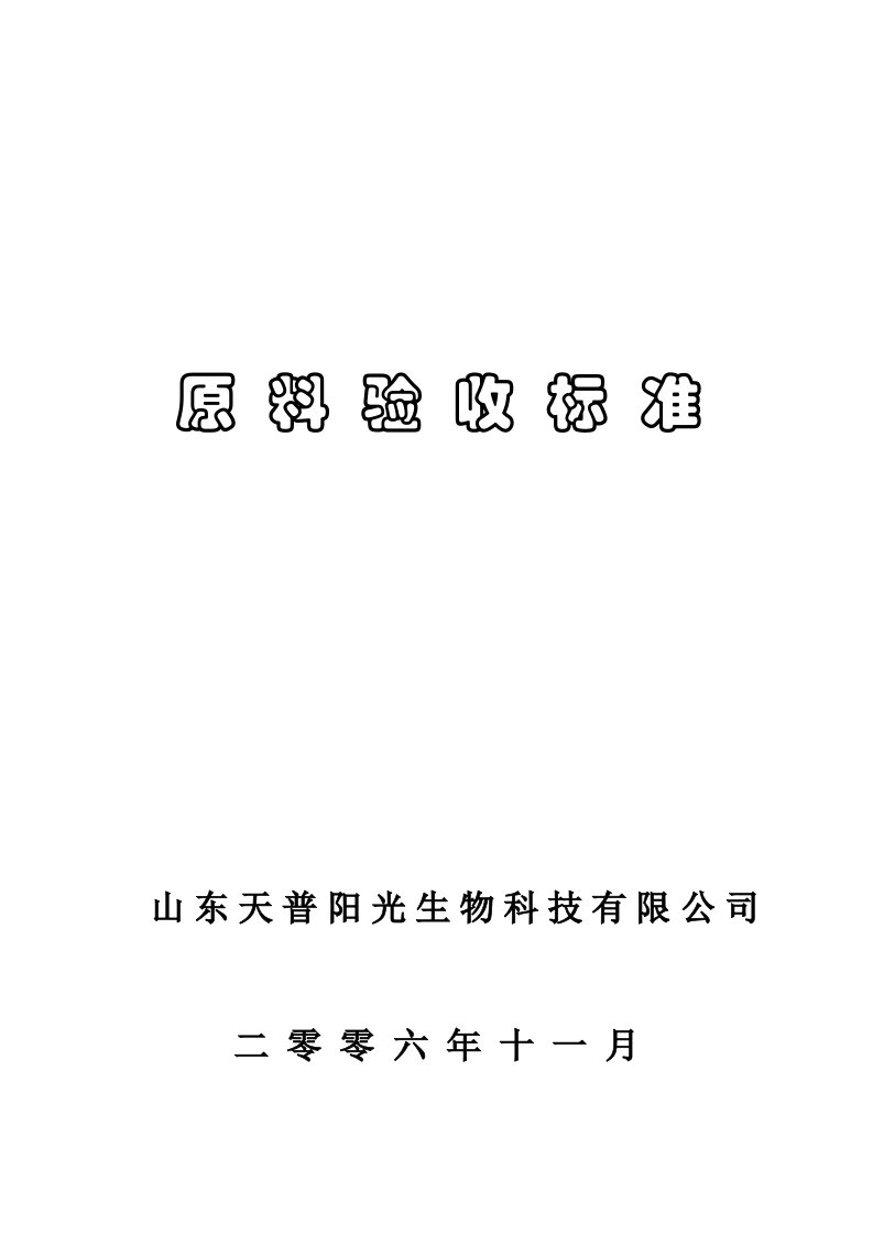 最新原料验收标准