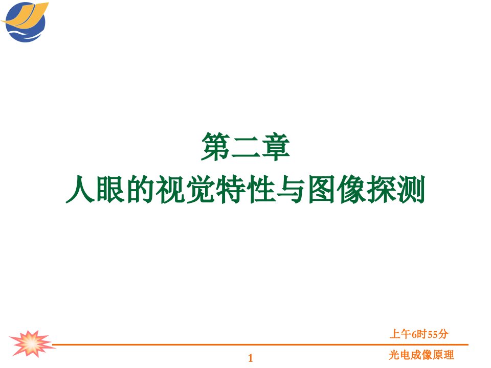 光电成像原理与技术