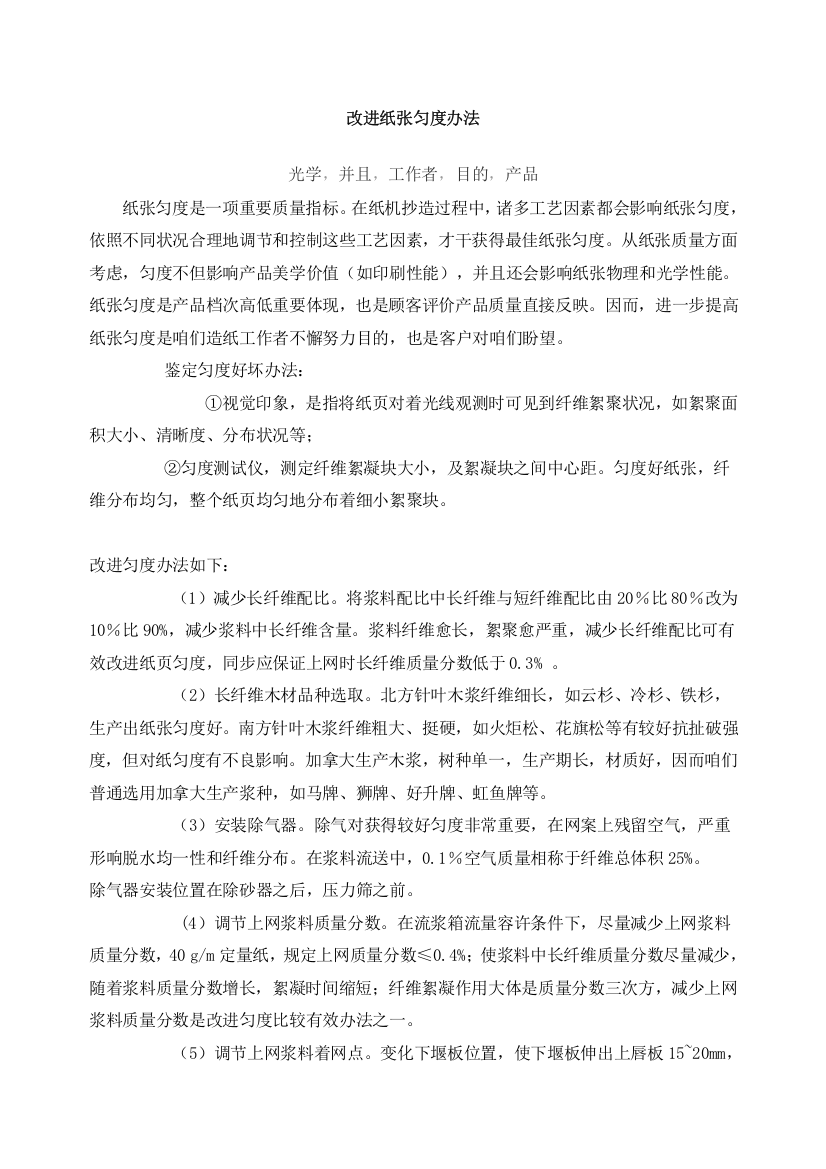 改善纸张匀度的专项措施