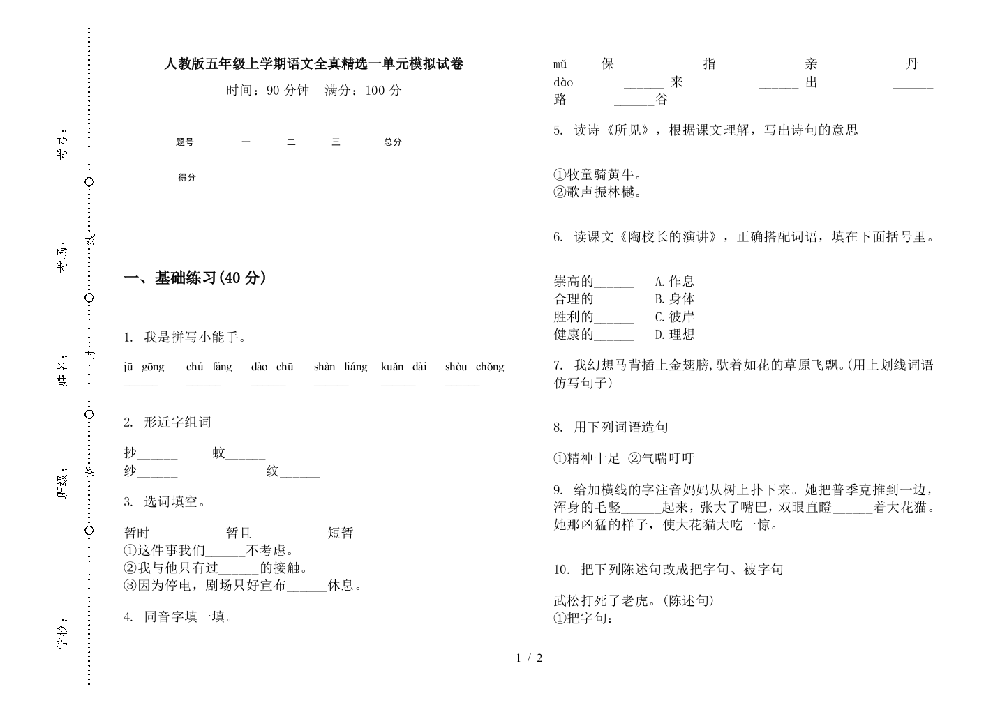 人教版五年级上学期语文全真精选一单元模拟试卷