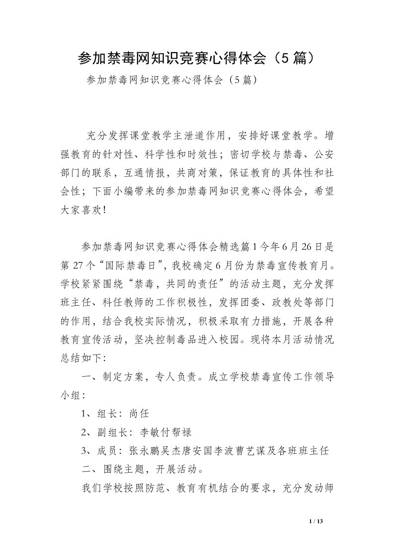 参加禁毒网知识竞赛心得体会（5篇）