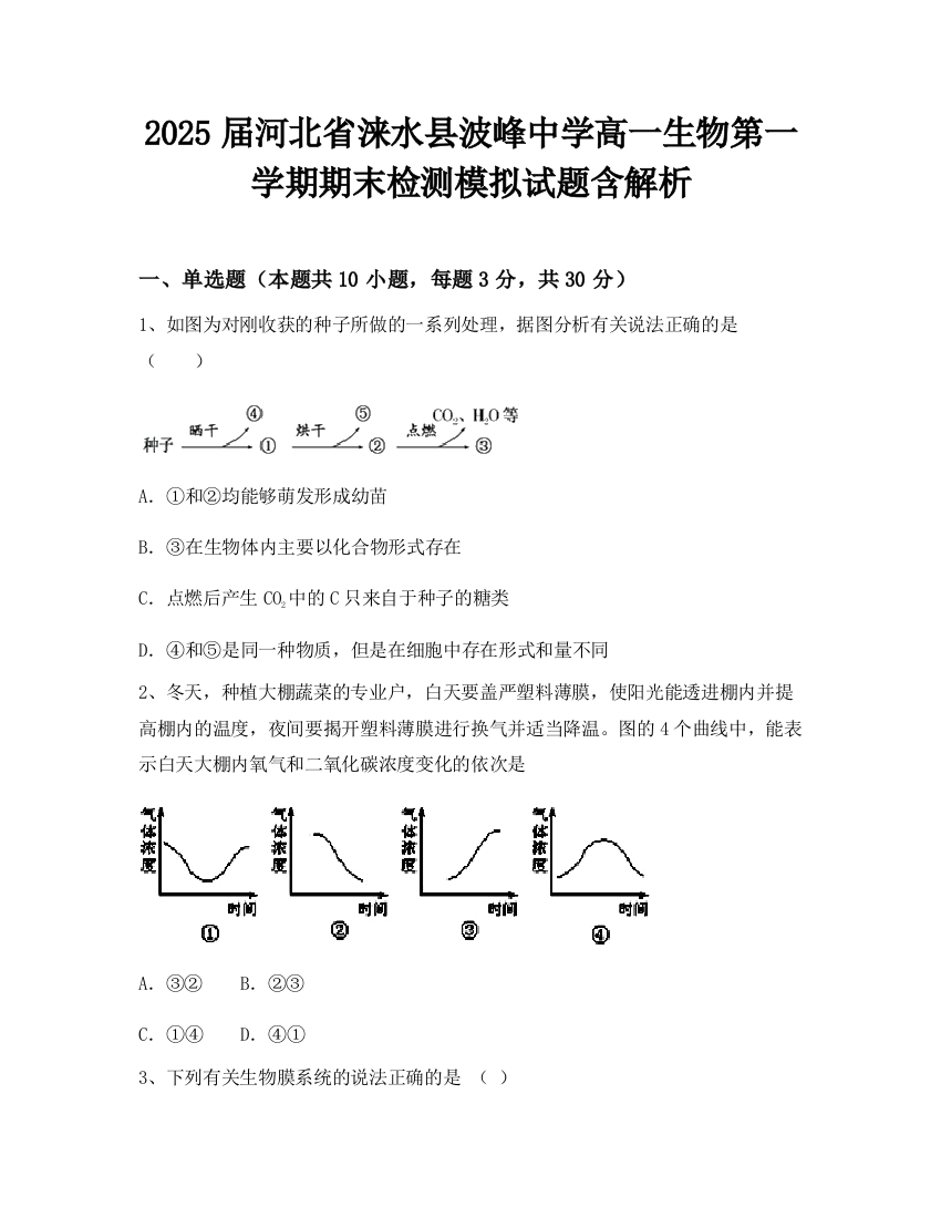 2025届河北省涞水县波峰中学高一生物第一学期期末检测模拟试题含解析