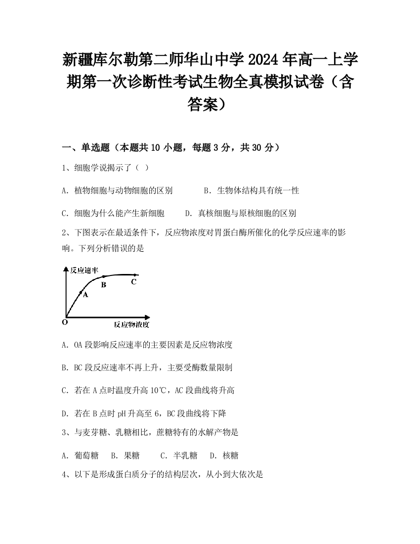 新疆库尔勒第二师华山中学2024年高一上学期第一次诊断性考试生物全真模拟试卷（含答案）