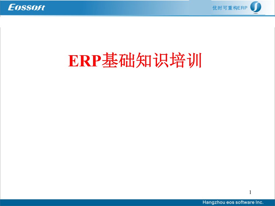 EOS-ERP基础知识