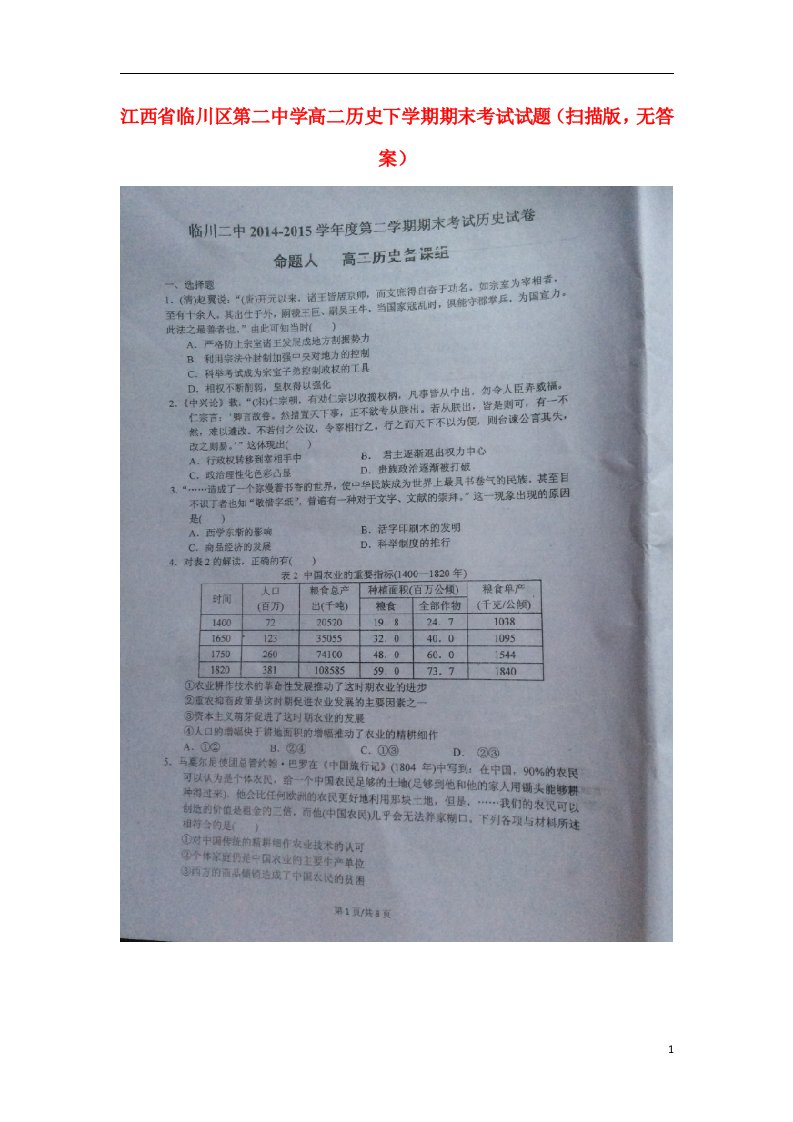 江西省临川区第二中学高二历史下学期期末考试试题（扫描版，无答案）