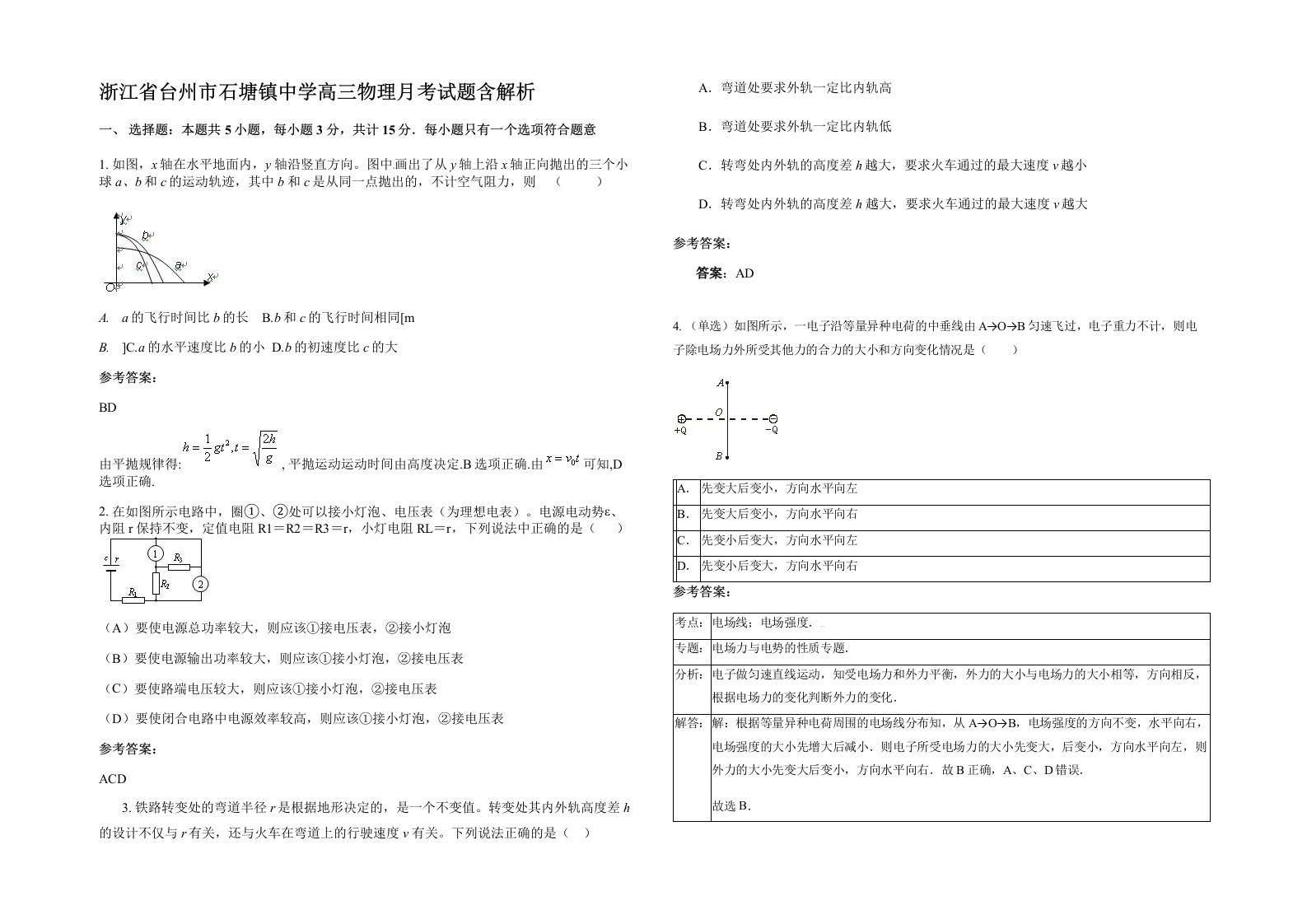 浙江省台州市石塘镇中学高三物理月考试题含解析