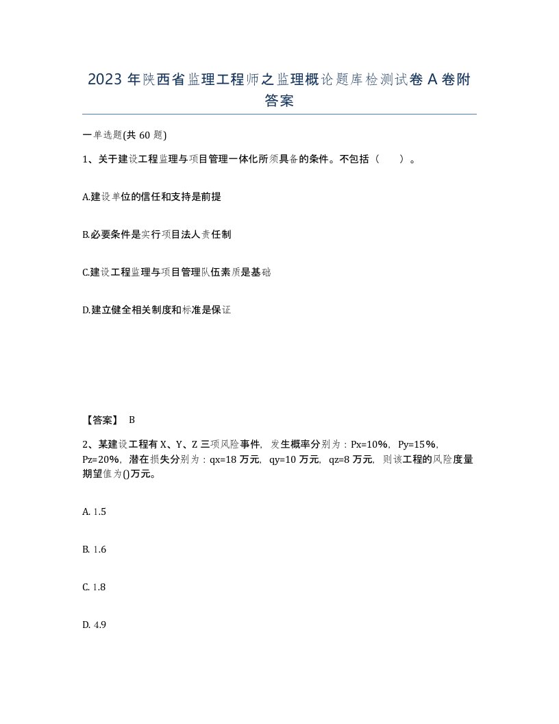 2023年陕西省监理工程师之监理概论题库检测试卷A卷附答案