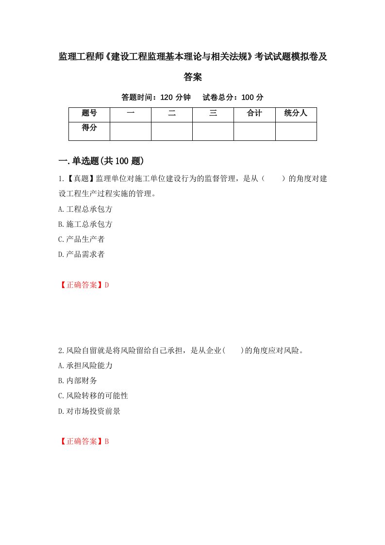 监理工程师建设工程监理基本理论与相关法规考试试题模拟卷及答案15