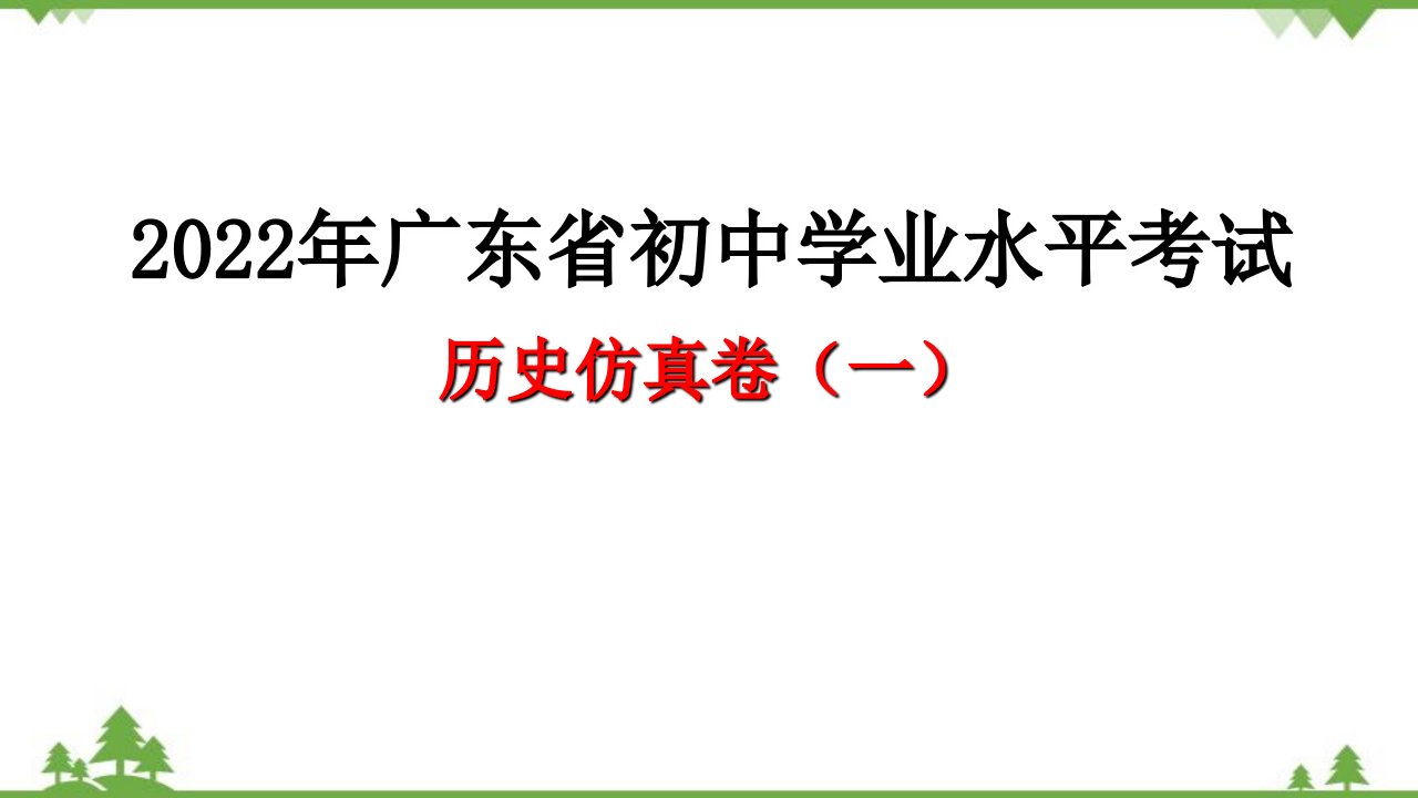 2022年中考历史仿真卷（一）课件（59ppt）