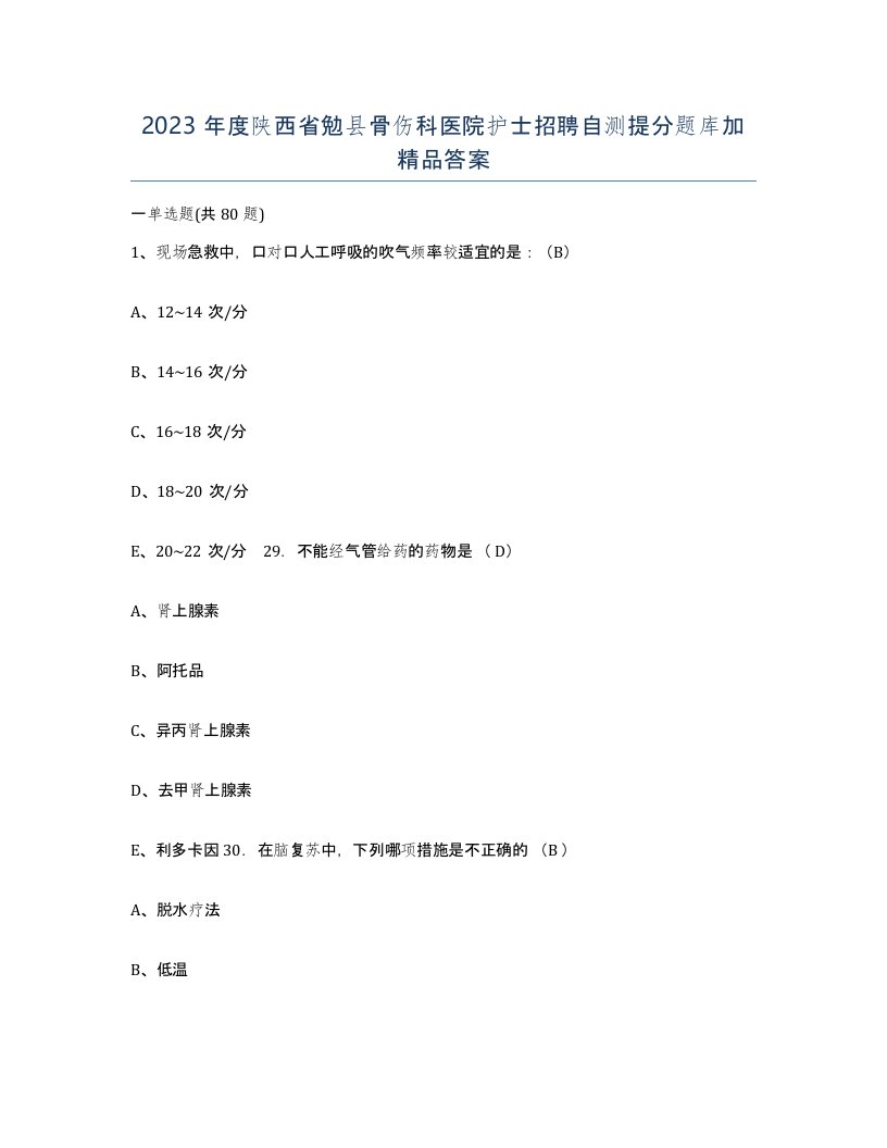 2023年度陕西省勉县骨伤科医院护士招聘自测提分题库加答案