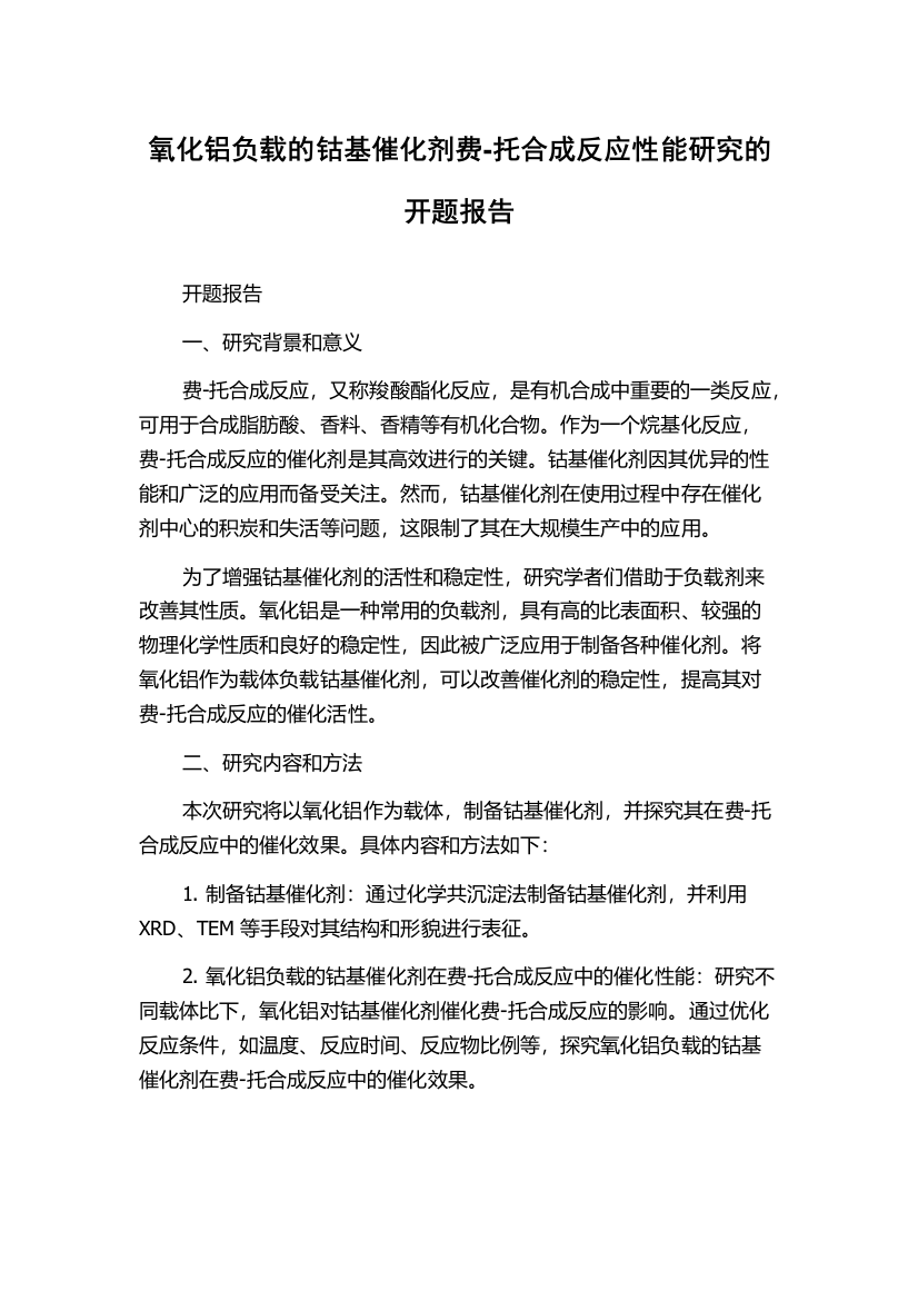 氧化铝负载的钴基催化剂费-托合成反应性能研究的开题报告