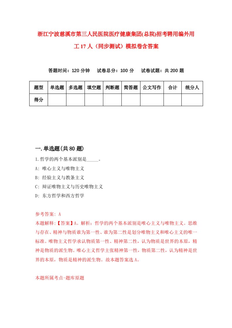 浙江宁波慈溪市第三人民医院医疗健康集团总院招考聘用编外用工17人同步测试模拟卷含答案5