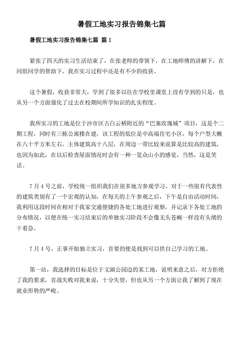 暑假工地实习报告锦集七篇