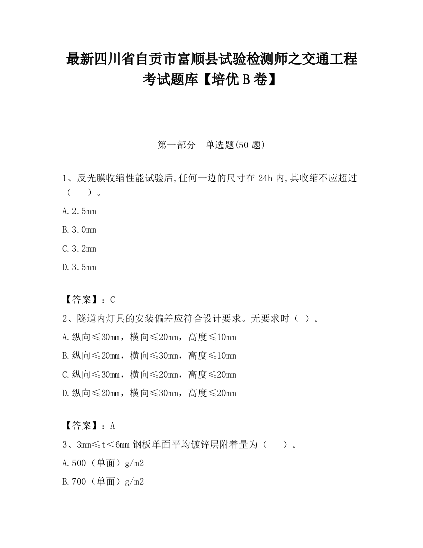 最新四川省自贡市富顺县试验检测师之交通工程考试题库【培优B卷】