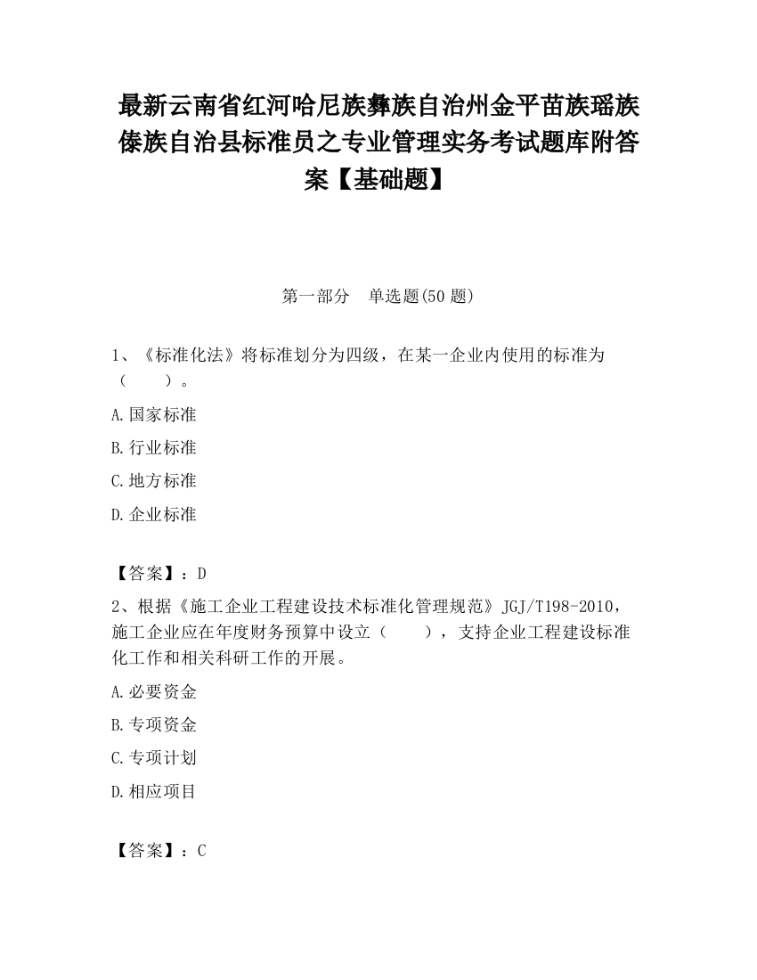 最新云南省红河哈尼族彝族自治州金平苗族瑶族傣族自治县标准员之专业管理实务考试题库附答案【基础题】