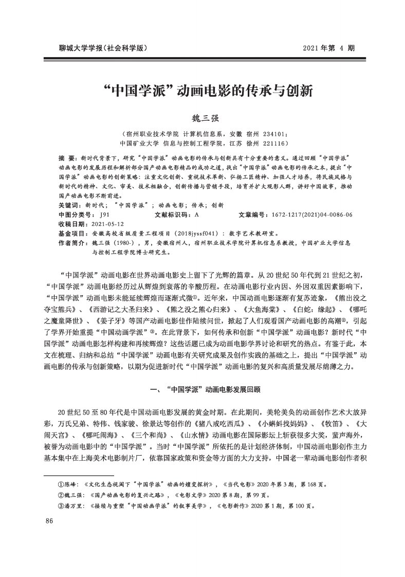 中国学派动画电影的传承与创新