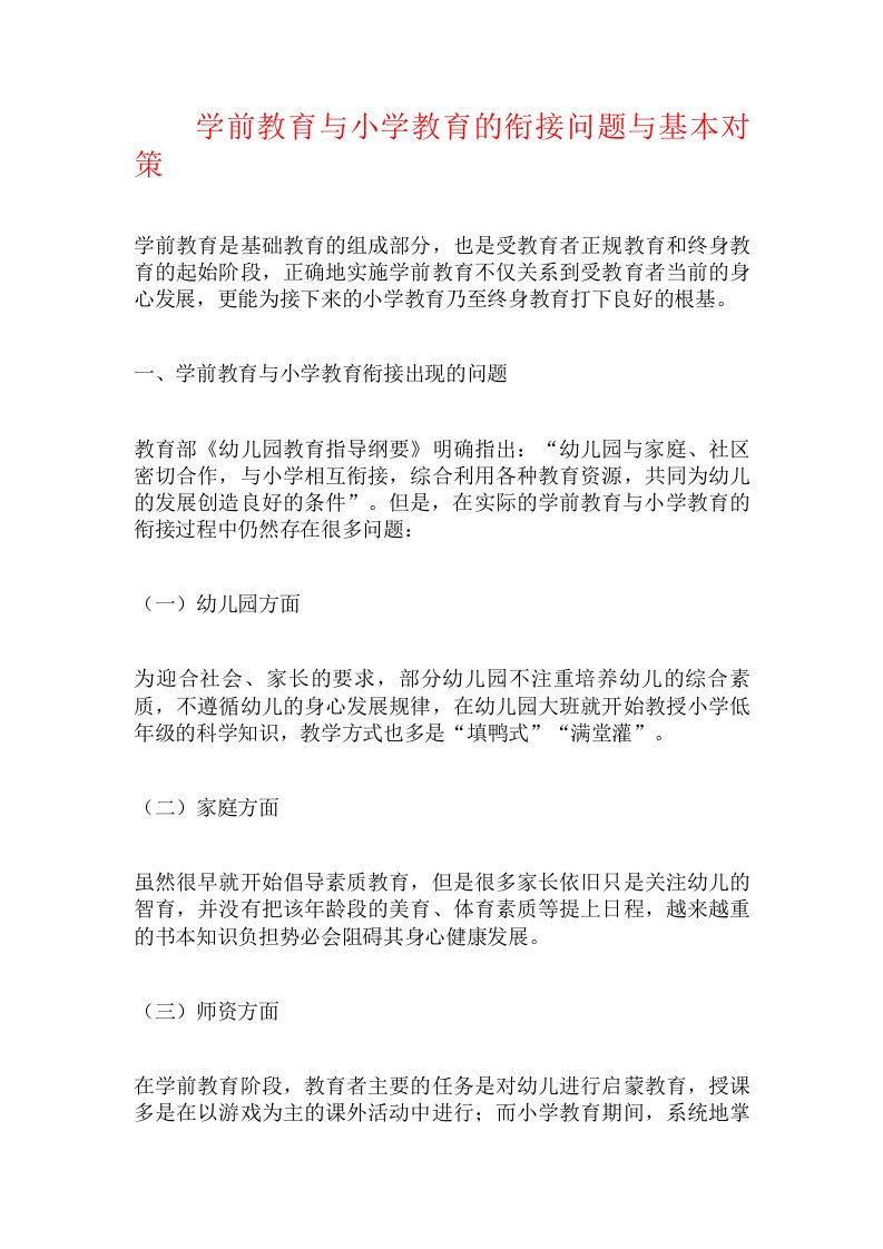 学前教育与小学教育的衔接问题与基本对策