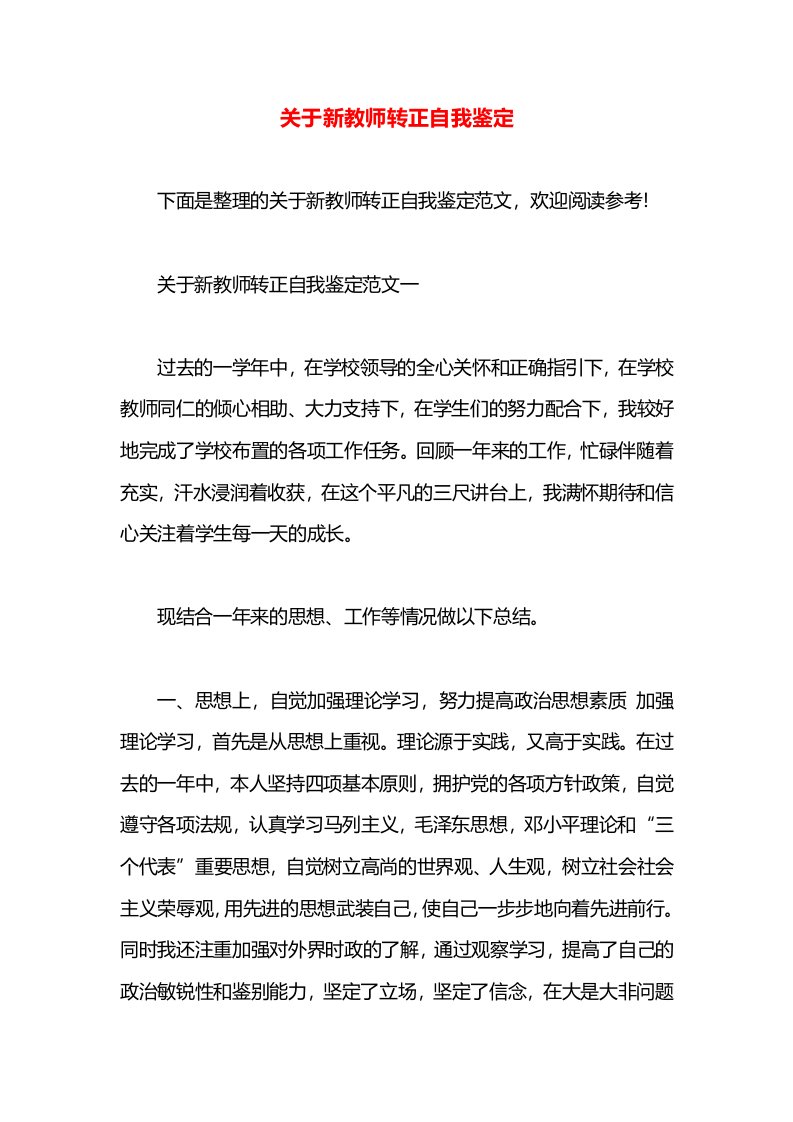 关于新教师转正自我鉴定