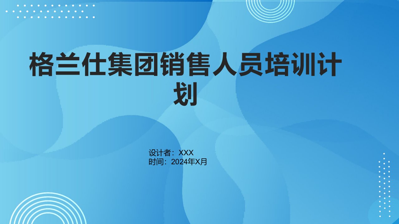 格兰仕集团销售人员培训计划