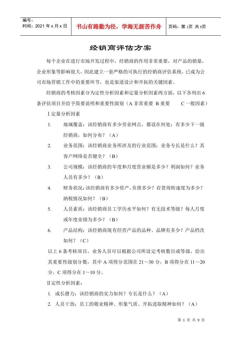 经销商评估方案