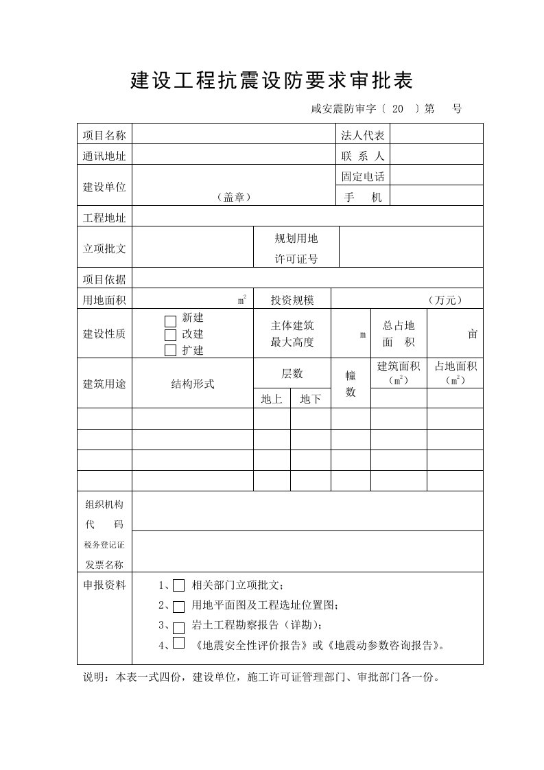 建设工程抗震设防要求审批表