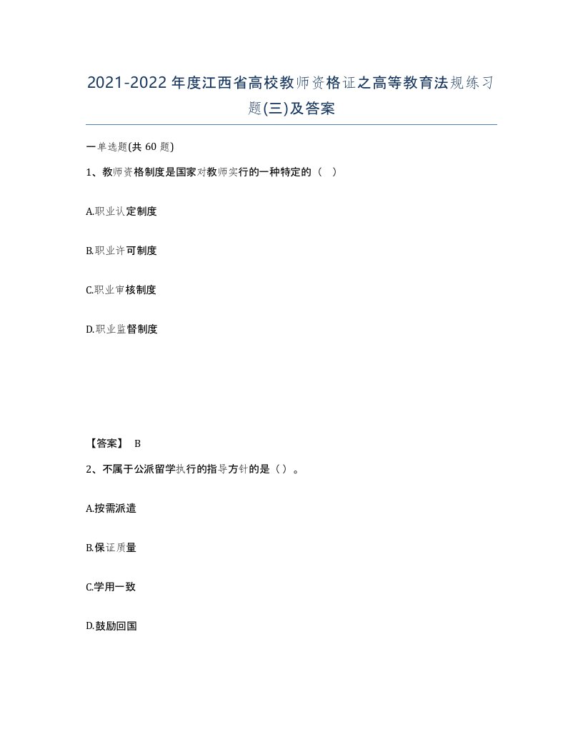 2021-2022年度江西省高校教师资格证之高等教育法规练习题三及答案