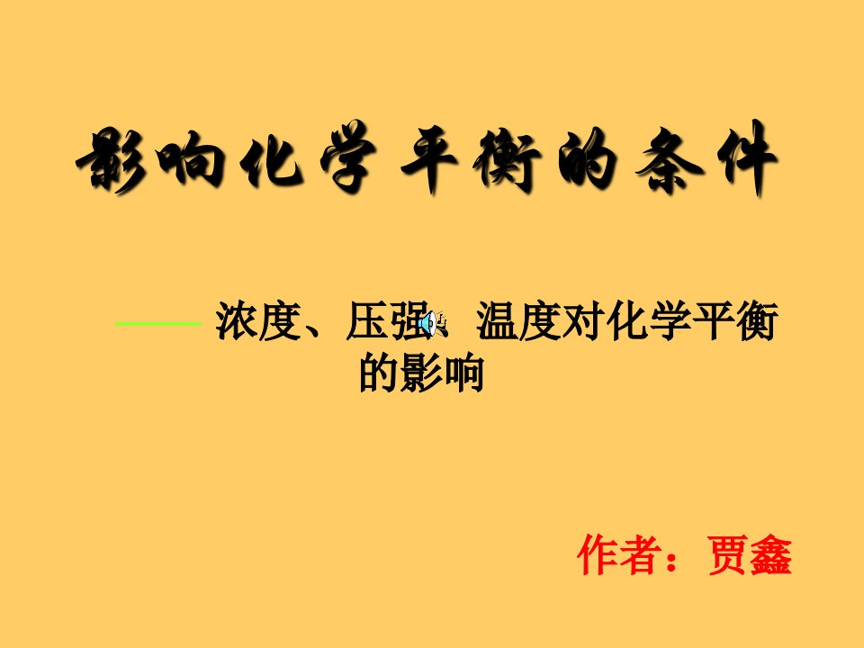 浓度压强温度对化学平衡影响PPT课件