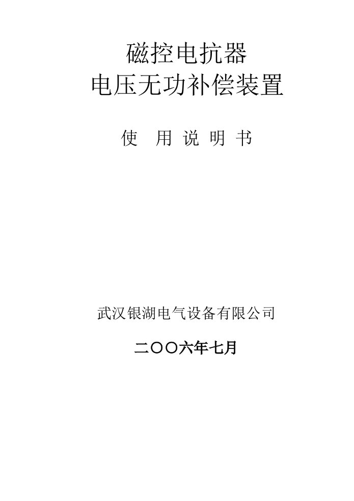 银湖电气老式磁控电抗器使用说明书