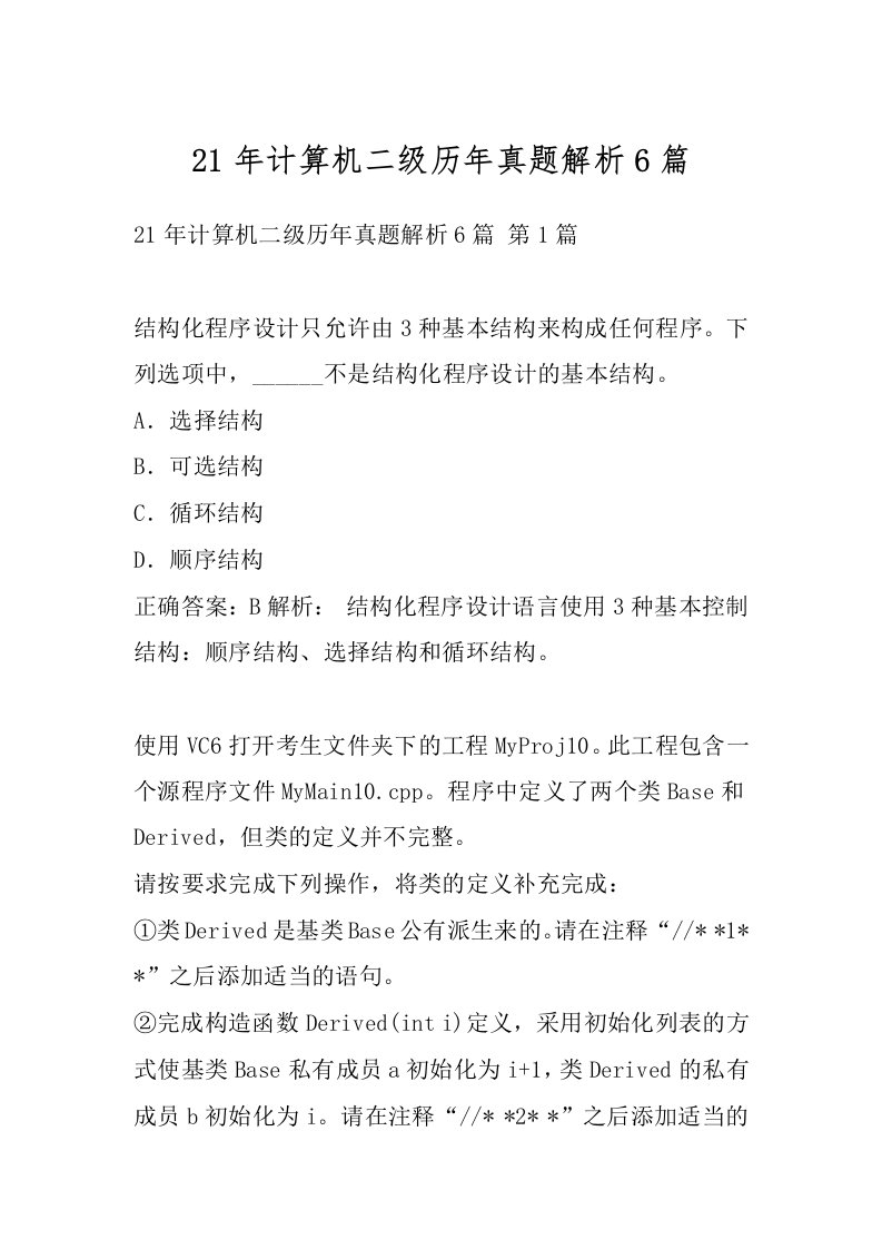 21年计算机二级历年真题解析6篇