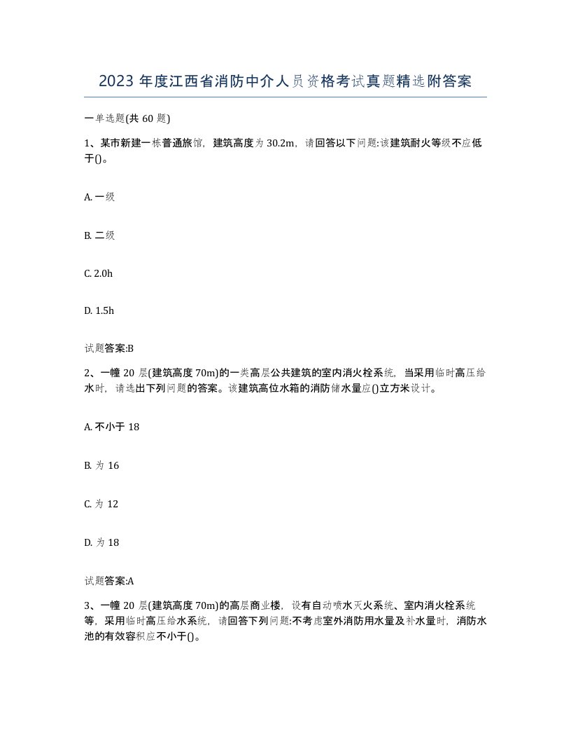 2023年度江西省消防中介人员资格考试真题附答案